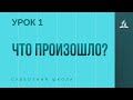 Субботняя Школа | Что произошло? | 03-04-2021