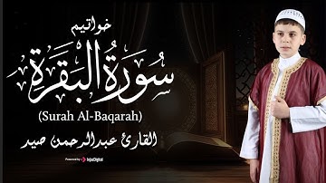 بـ صوت القارئ عبد الرحمن صيد | خواتيم سورة البقرة