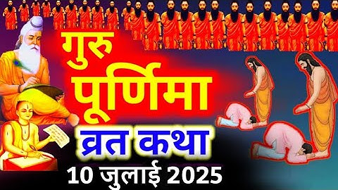 गुरु पूर्णिमा व्रत कथा || व्यास पूर्णिमा की कथा || Guru Purnima Vrat katha 10 July 2025