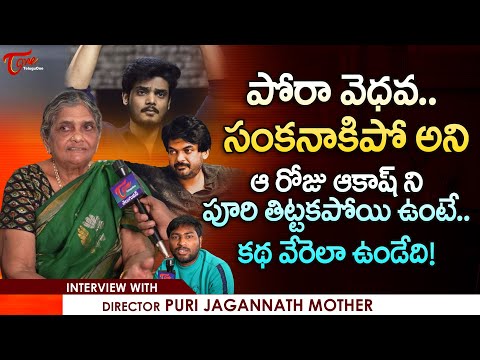 Puri Jagannadh Mother Ammaji Exclusive Interview | ఆ రోజు ఆకాష్ ని పూరి తిట్టకపోయి ఉంటే.. TeluguOne