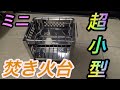 【焚き火台】ソロキャンプ用のミニ焚き火台！