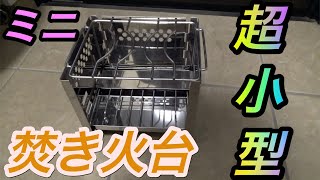 【焚き火台】ソロキャンプ用のミニ焚き火台！