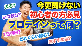 【初心者】そもそもプロテインって何なの？誰にも聞けないプロテインについて徹底解説します。ゴールドジムのマッチョアンケートを元におすすめの飲み方＆おすすめのプロテインを紹介です。