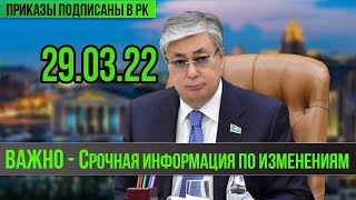 Главные изменение  в Казахстане 29.03.22! КАЗАХСТАН очень ВАЖНО  - Экстренный выпуск .