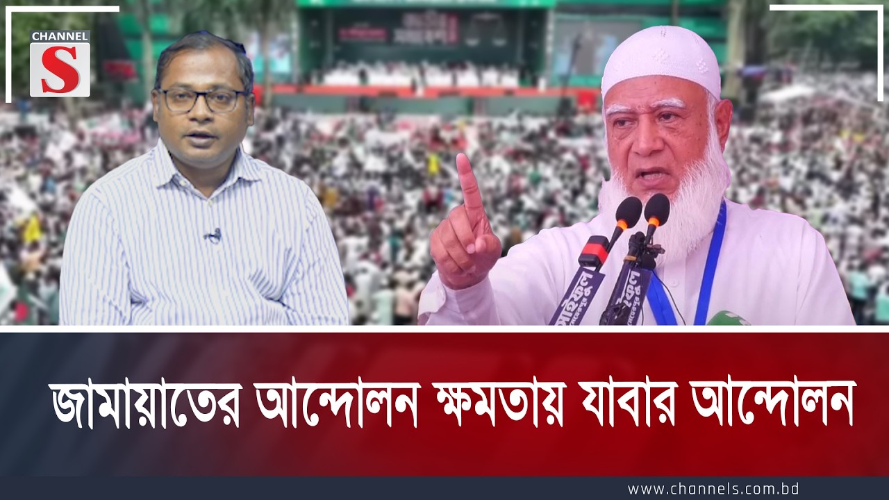 জামায়াতের আন্দোলন ক্ষমতায় যাবার আন্দোলন | Channel S Songlap | Talk Show | Channel S