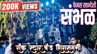 ! फेमस खांदेशी सांभळ 🤩 ! रॉकस्टार बँड शिरासमनी ❣️ ! Musical_Band_18 !