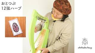 おとつぶハープ12弦 - YouTube