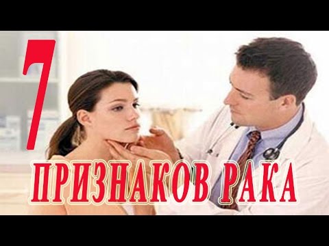 ★Ранние признаки рака. Не игнорируй эти семь симптомов.