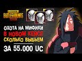 55.000 UC НА НОВЫЙ КЕЙС В ПУБГ МОБАЙЛ! ОТКРЫТИЕ КЕЙСОВ ПУБГ МОБАЙЛ! PUBG MOBILE ОТКРЫТИЕ КЕЙСОВ!