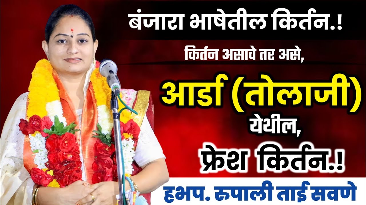 रुपाली ताई सवणे परतुरकर यांचे बंजारा भाषेत किर्तन/ Rupali Tai Savane Kirtan | महिला किर्तनकार|