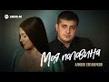 Алибек Евгажуков - Моя половина | Премьера трека 2021