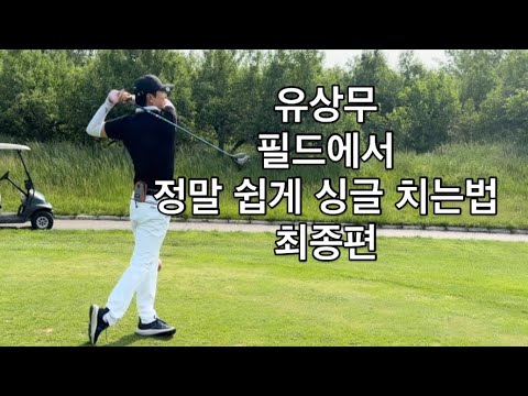 How Yoo Sang-moo easily breaks 80 on the course!! What’s the final score??