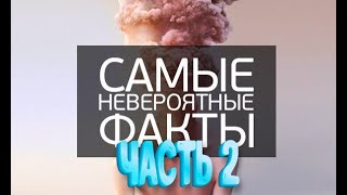 Самые невероятные факты!Часть 2.