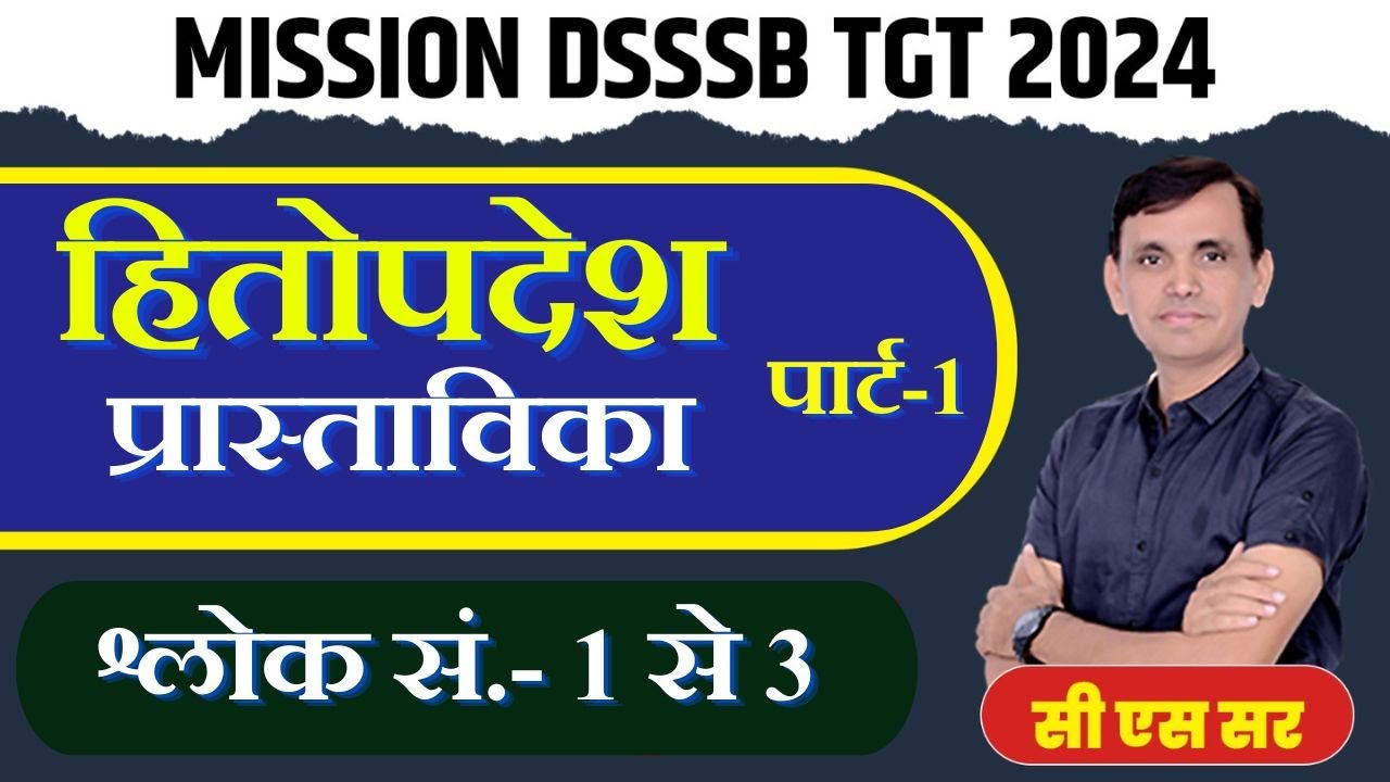 DSSSB SANSKRIT | संस्कृत | हितोपदेश | प्रास्ताविका |  HITOPDESH PRASTAVIKA |