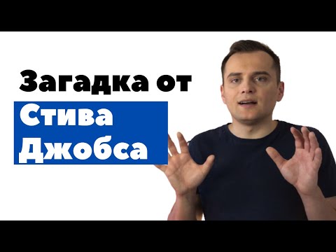 Загадка от Стива Джобса