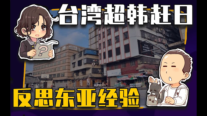 【睡前消息522】台灣人均GDP超韓趕日，東亞經濟秩序變了 - 天天要聞