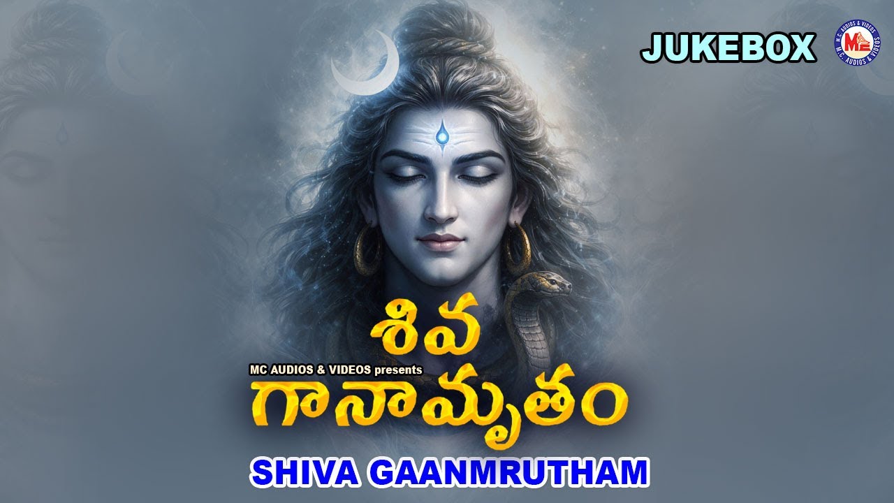 శివ గానామృతం | Shiva Ganamritham | Mahadeva Devotional Songs | Lord Shiva Devotional Songs