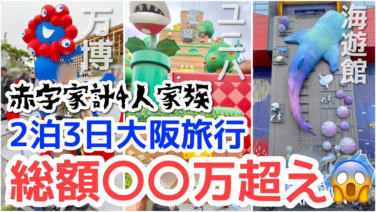 【音声あり】貯金を崩して家族旅行へ行って来た/ユニバ/大阪万博/海遊館/赤字家計
