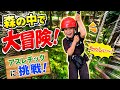 【5児ママ】うたくん大はしゃぎ！フォレストアドベンチャーで遊んできたよ🌳
