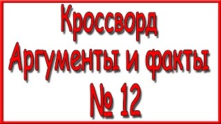 Ответы на кроссворд АиФ номер 12 за 2017 год. Ответы на кроссворд АиФ номер 12 за 2017 год.