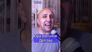 Юра Шатунов   Детство Клондайс кавер из архива