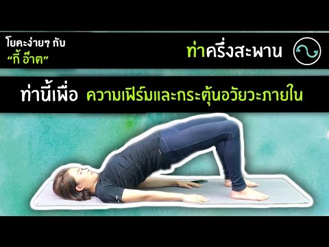 โยคะเบื้องต้น | #โยคะท่าง่าย กับกี้อ๊าต ตอน ครึ่งสะพาน | Easy Yoga EP8 Bridge Pose | #kiartyoga