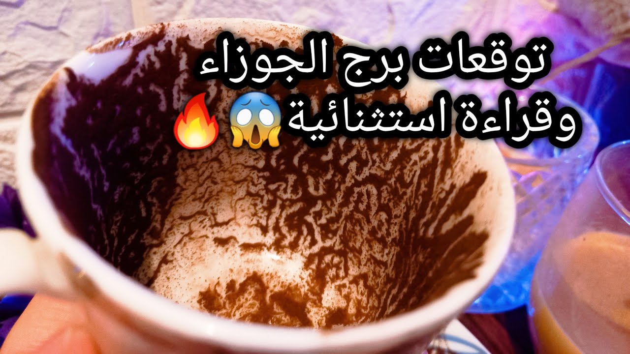 توقعات برج الجوزاء♊️اصبر دي ارض مش ارضك👌عملك الصالح هيعودلك بالخير💸مشكلة روحيه🔮حبيب هيثبت علي موقفه😅