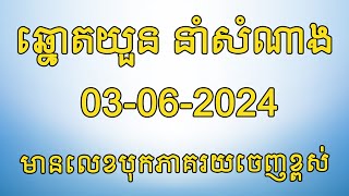 តំរុយឆ្នោតយួន​ | ថ្ងៃទី 03/06/2024 | ឆ្នោតយួន នាំសំណាង