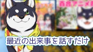【雑談】最近のおはなし【にじさんじ/黒井しば】