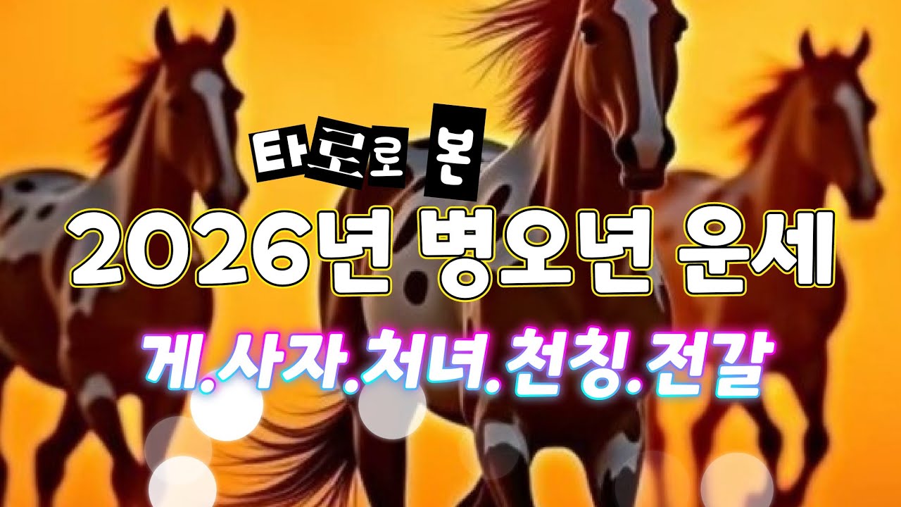 [타로/라이브][별자리별 새해(2026년)운][유나김Yu-na Kim][全知的TAROT時占]