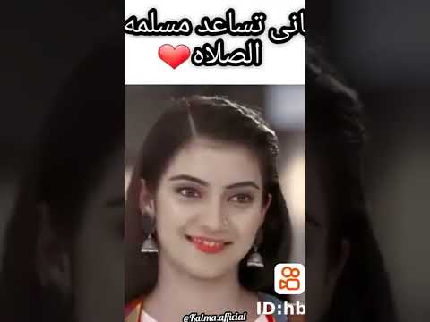 كلياني تساعد مسلمه علي الصلاه حلو اووي