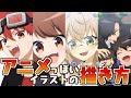 【駒米流】アニメっぽいイラストの描き方について語る!