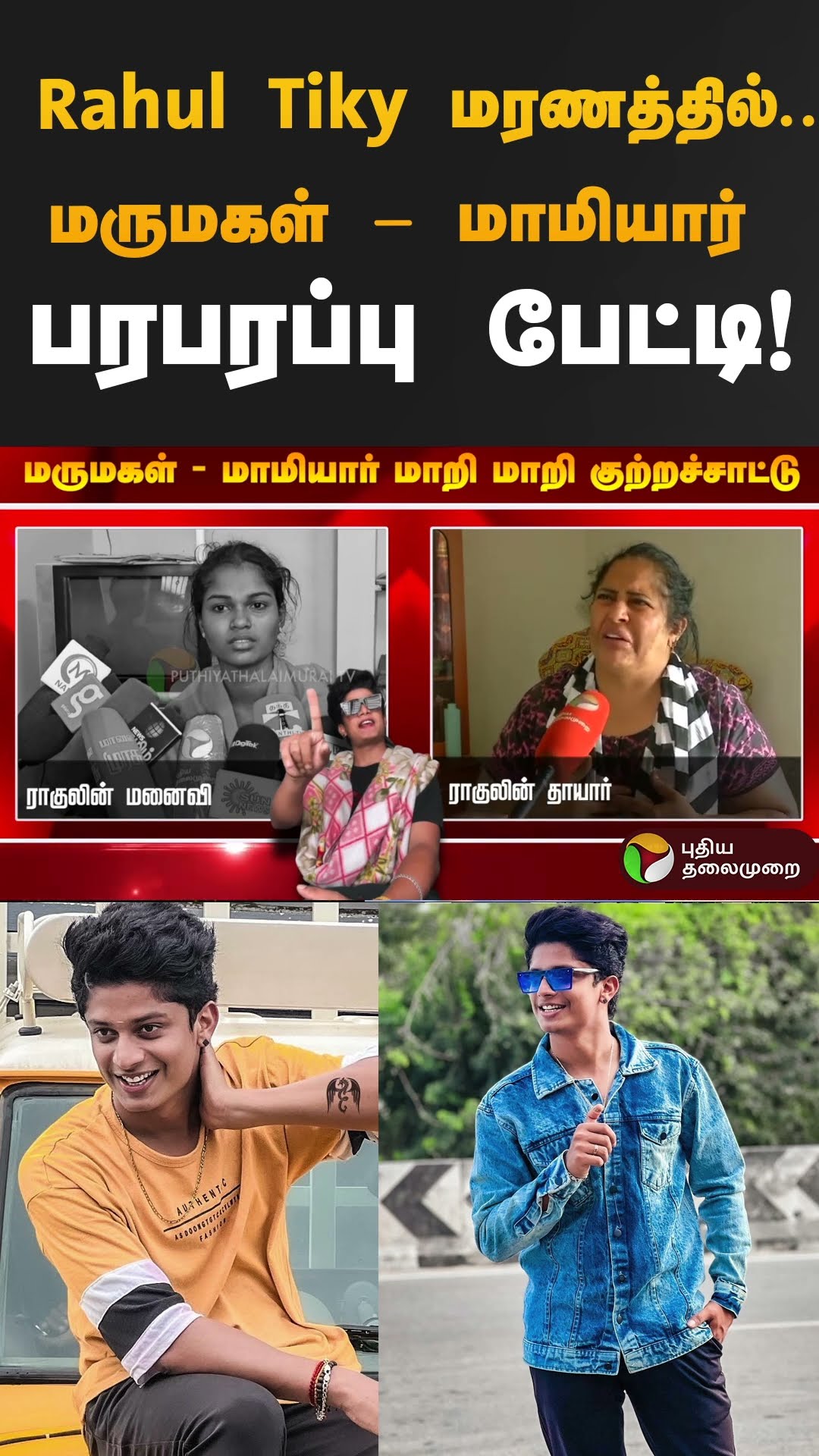 Rahul Tiky மரணத்தில்... மருமகள் - மாமியார் பரபரப்பு பேட்டி! #rahultiky  #shorts