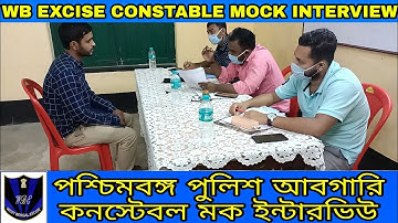 WB EXCISE CONSTABLE MOCK INTERVIEW-23 || আবগারি পুলিশ মক ইন্টারভিউ ||wb excise constable interview||