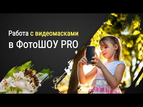 Как работать с видеомасками в ФотоШОУ PRO