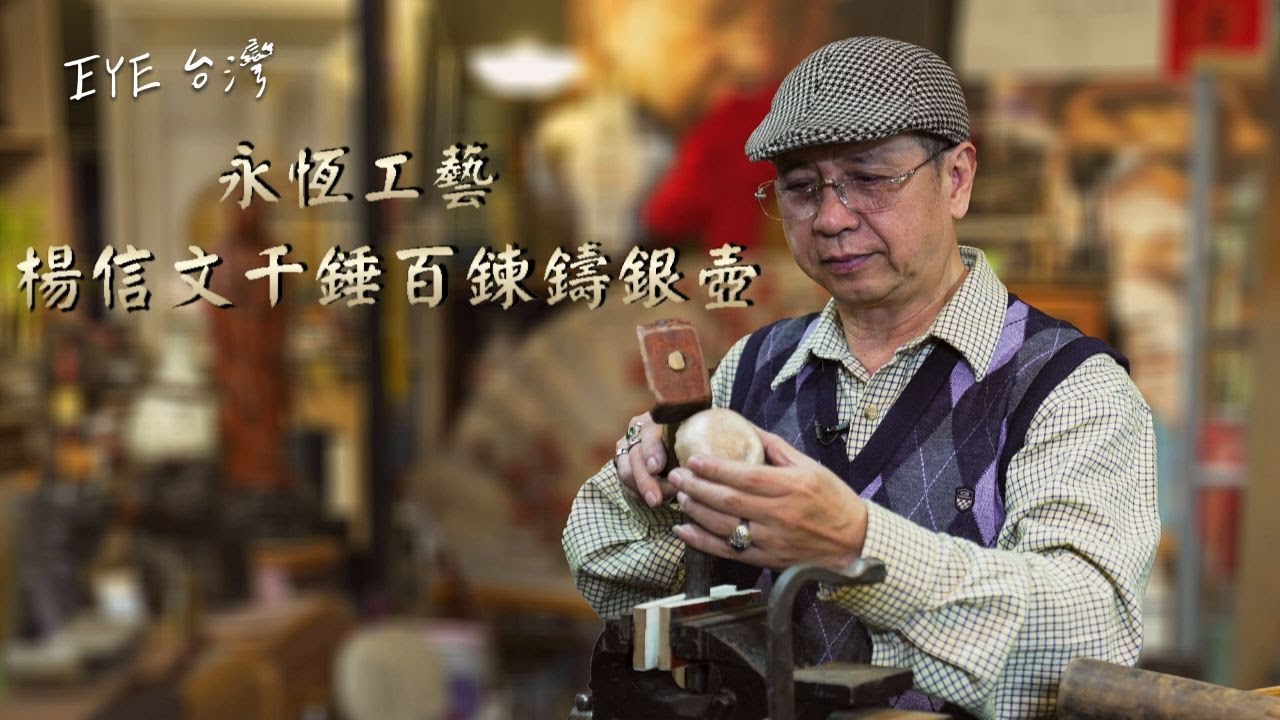 永恆工藝 楊信文千錘百鍊鑄銀壺 #楊信文 #新北 #新店 #金工 #銀壺 #傳統工藝 #現代設計 #EYE台灣