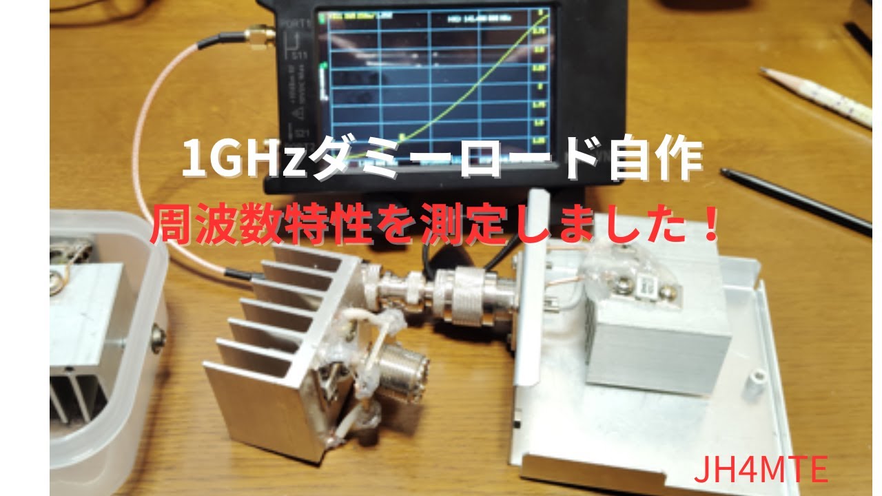 ダミーロード I Built a 1GHz Dummy Load! - YouTube
