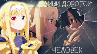 Kirito x Alice ( Кирито и Алиса) Sword Art Online (SAO) Самый дорогой человек