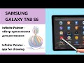 Samsung Galaxy Tab S6: приложение Infinite Painter для рисования (eng subtitles)