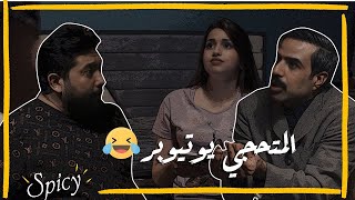 تحدي اللهجات مع المتحجي ؟؟ #تحشيش #ولاية_بطيخ #سبايسي