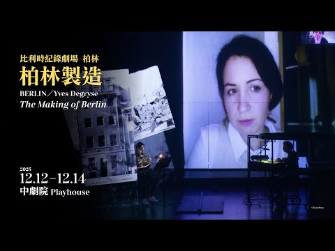 「柏林製造」回望柏林愛樂未竟史　探記憶與救贖