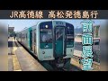 【4K前面展望】JR高徳線(高松~徳島)