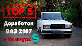 ✅Топ 5 доработок салона ВАЗ 2107 для комфортной езды! ФИНАЛ ПРОЕКТА!