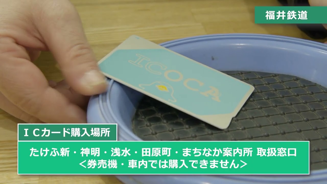 福井県の交通系ICカード［買い方＆チャージ編］ - YouTube