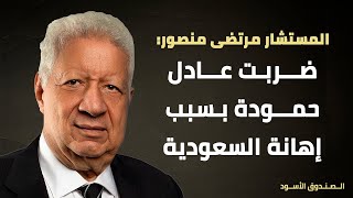 ضربت عادل حمودة بسبب إهانة السعودية