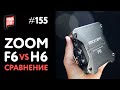 Zoom F6 vs Zoom H6 | Какой рекордер лучше для классической гитары?