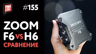 Zoom F6 vs Zoom H6 | Какой рекордер лучше для классической гитары?