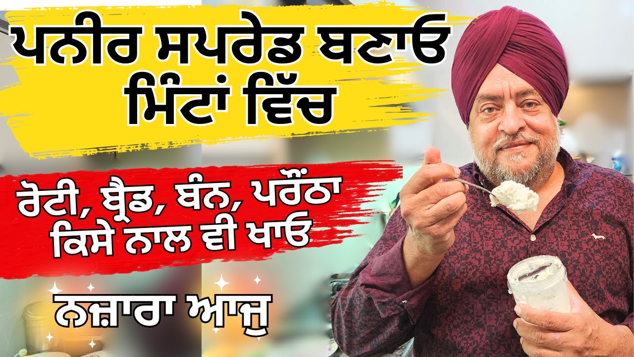 ਪਨੀਰ ਸਪਰੇਡ ਬਣਾਓ ਮਿੰਟਾਂ ਵਿੱਚਰੋਟੀ, ਬ੍ਰੈਡ, ਬੰਨ, ਪਰੌਂਠਾ ਕਿਸੇ ਨਾਲ ਵੀ ਖਾਓ ਨਜ਼ਾਰਾ ਆਜੁपनीर स्प्रेड बनाएँ