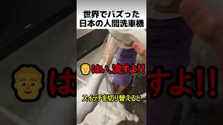 人間洗車機の正体