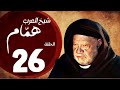 مسلسل شيخ العرب همام الحلقة 26 دراما تاريخية مذهلة بطولة يحيى الفخراني 